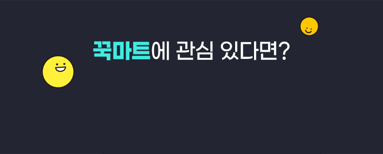 꾹마트 파트너센터 문의 안내